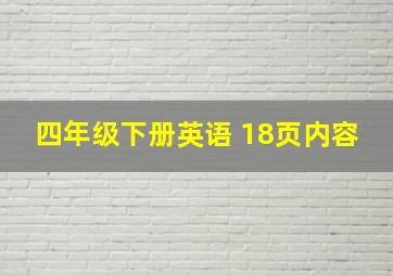 四年级下册英语 18页内容